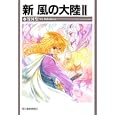 新風の大陸 ２<br>竹河 聖著 <br>角川春樹事務所<br>680円<br>ISBN:9784758435307