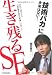 生き残るSE