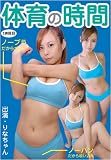 体育の時間 01 [DVD]