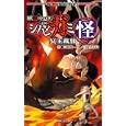 シノビガミ怪<br>河嶋 陶一朗著　 冒険企画局著　 <br>1365円<br>ISBN:9784775309148　