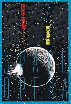 銀河英雄伝説〈7〉怒濤篇 (徳間文庫)