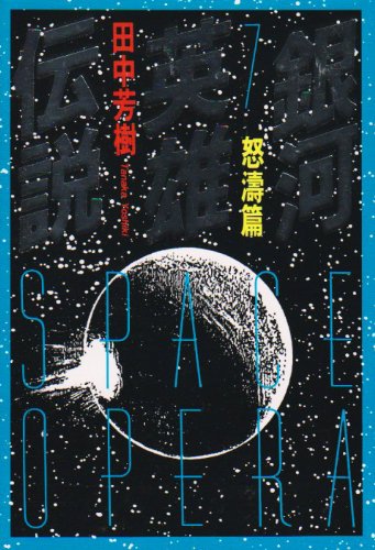 Cover image : 銀河英雄伝説〈7〉怒濤篇 (徳間文庫)
