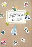 わたしがあぐりびとになるまで―ゼロからの手づくり就農物語