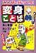 みんなでびっくり!変身ことば―良い言葉!良い子とは?の巻
