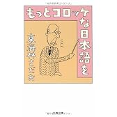 もっとコロッケな日本語を (文春文庫)