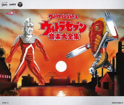 ウルトラセブン45周年 ウルトラセブン音楽大全集 V.A.