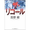 ザ・リコール