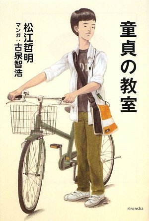 童貞の教室 (よりみちパン!セ)