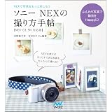 ソニーNEXの撮り方手帖［NEX-C3・5N対応版］