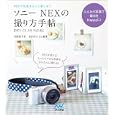 ソニーＮＥＸの撮り方手帖<br>河野 鉄平作　 ＷＩＮＤＹ Ｃｏ．編著　 <br>1680円<br>ISBN:9784839940607　