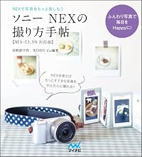 ソニーNEXの撮り方手帖［NEX-C3・5N対応版］