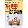 高校生の〈就職〉１５日間スピード一般常識 ２０１３年度版<br>就職試験情報研究会著　 <br>893円<br>ISBN:9784565135117　
