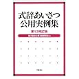 式辞あいさつ公用実例集<br>地方自治公用文例研究会編 <br>学陽書房<br>3150円<br>ISBN:9784313150614