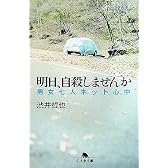 明日、自殺しませんか―男女七人ネット心中 (幻冬舎文庫)