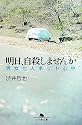 明日、自殺しませんか―男女七人ネット心中 (幻冬舎文庫)
