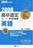 2008年度版高卒認定スーパー実戦問題集 英語 (SUPER J-Boo…