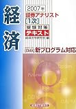 証券アナリスト1次受験対策テキスト 経済〈2007年〉 (証券アナリスト〈1次〉受験対策テキスト) の評価・レビュー