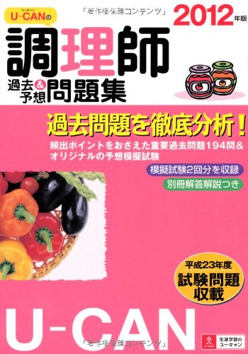 2012年版U-CANの調理師過去&予想問題集 (ユーキャンの資格試験シリーズ)のJPEG画像