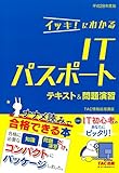 イッキ！にわかる ITパスポート テキスト＆問題演習 平成28年度版 TAC出版
