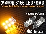 アメ車・外車用 3156/SMD/LED◆ 18連3チップ シングル球 ◆アンバー◆12V 2個 html