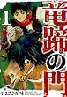 竜蹄の門（1）【期間限定　無料お試し版】