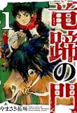 竜蹄の門（1）【期間限定　無料お試し版】