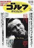 週刊ゴルフダイジェスト 2016年 10/18 号 [雑誌]