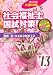 社会福祉士国試対策〈’13(第25回)〉共通科目編 486399138X JPEG画像(小)