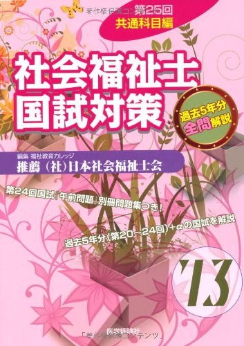 社会福祉士国試対策〈’13(第25回)〉共通科目編のJPEG画像