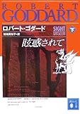 眩惑されて(下) (講談社文庫)
