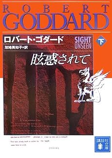 眩惑されて(下) (講談社文庫)
