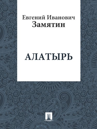 Алатырь (Russian Edition)
