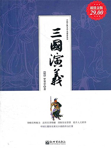 三国演义 (Romance of Three Kingdoms ) (Chinese Edition)
