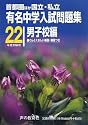 有名中学入試問題集 男子校編〈22年度受験用〉―首都圏ほか国立・私立