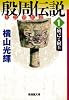 殷周伝説 1―太公望伝奇 (潮漫画文庫)