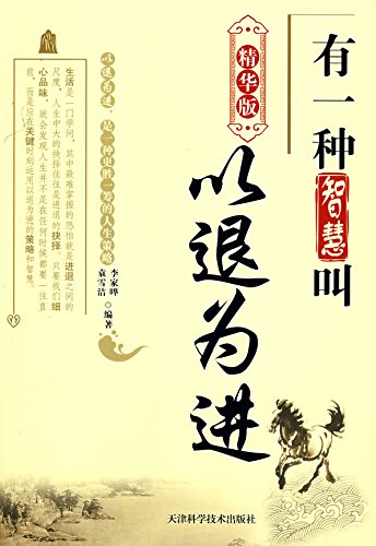 有一种智慧叫以退为进：精华版
 (One Wisdom Called Retreat in Order to Advance: Essentials) (Chinese Edition)