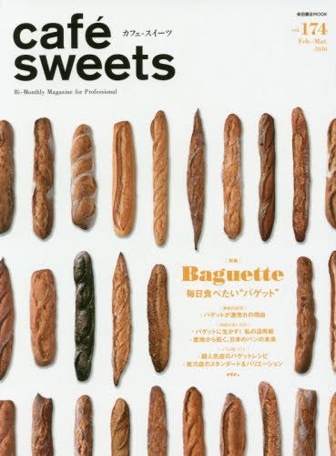 cafe'-sweets vol.174 (柴田書店ムック)