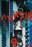 �ϥ�ɥ�!!!(3) [DVD]