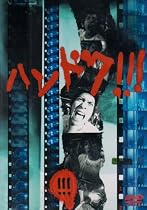 ハンドク!!!(3) [DVD]