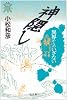 神隠し―異界からのいざない (叢書 死の文化)