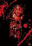 絶界演舞 [DVD]