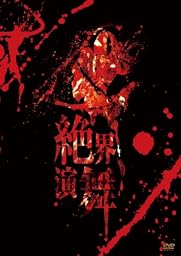 絶界演舞 [DVD]