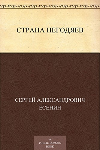 Страна негодяев (Russian Edition)