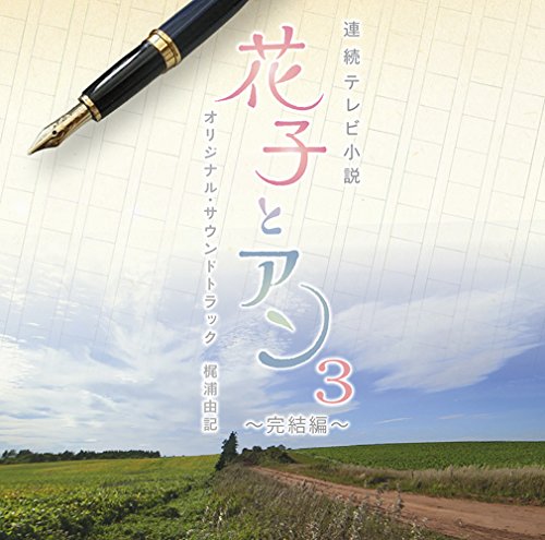 連続テレビ小説「花子とアン」オリジナル・サウンドトラック3 ～完結編～ オリジナル・サウンドトラック