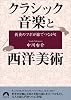 教養のツボが線でつながるクラシック音楽と西洋美術 (青春文庫)