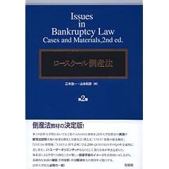  ロースクール倒産法 第2版 (単行本)
