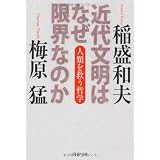 近代文明はなぜ限界なのか (PHP文庫)