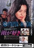 【邦画チラシ】雨が好き・高橋洋子//邦･ｱ 高橋洋子