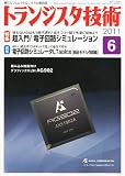 トランジスタ技術 (Transistor Gijutsu) 2011年 06月号 [雑誌]
