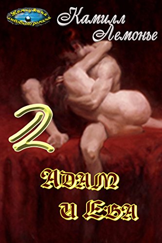 Адам и Ева (Жемчужина любовного романа) (Russian Edition)